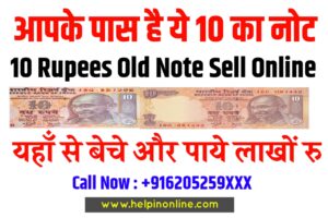 10 Rupees Old Note Sell 2024 , 10 rupees old note sell , 10 का पुराना नोट कैसे बेचे , how to sell old notes online , पुराने नोट कैसे बेचे