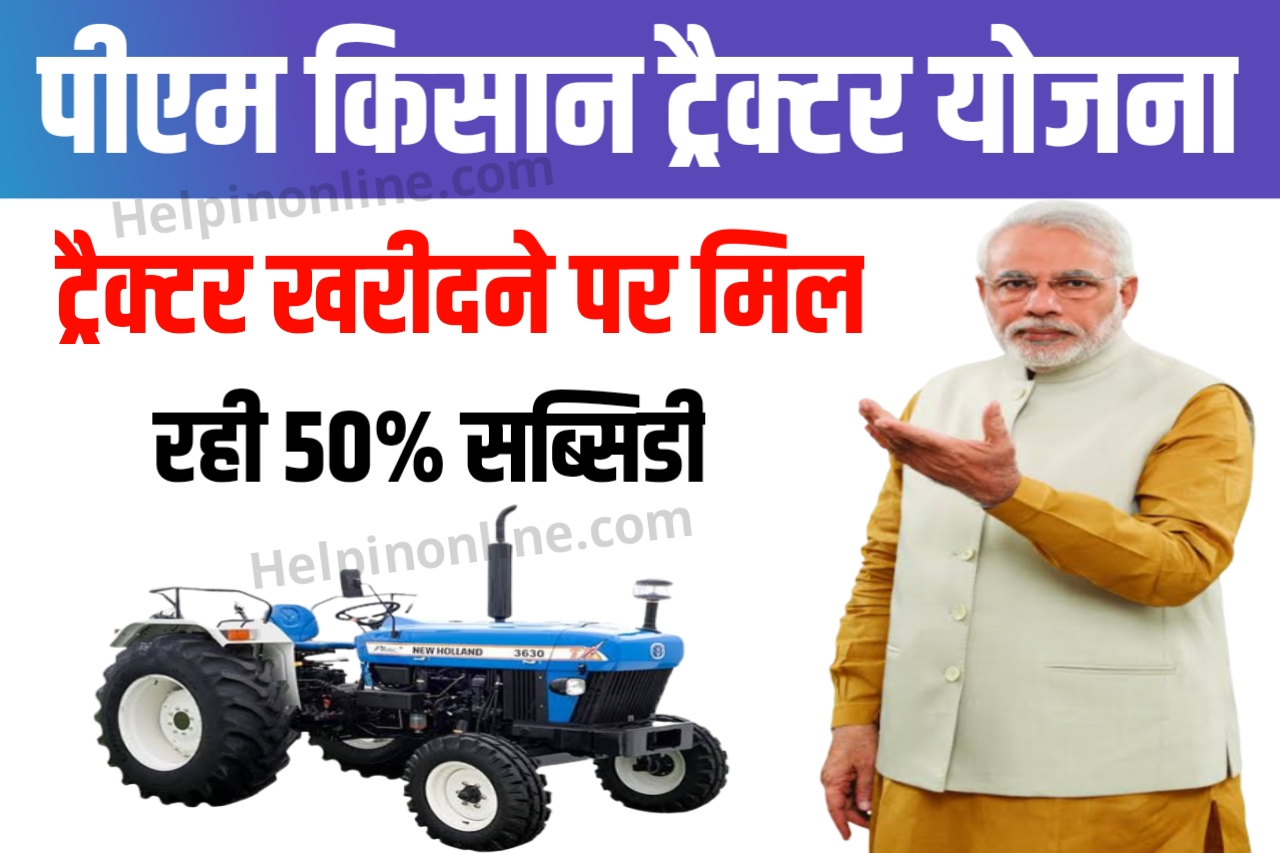Pm Kisan Tractor Yojana , पीएम किसान ट्रैक्टर योजना 2023 , pm kisan tractor yojana 2023 , pm kisan tractor scheme online apply