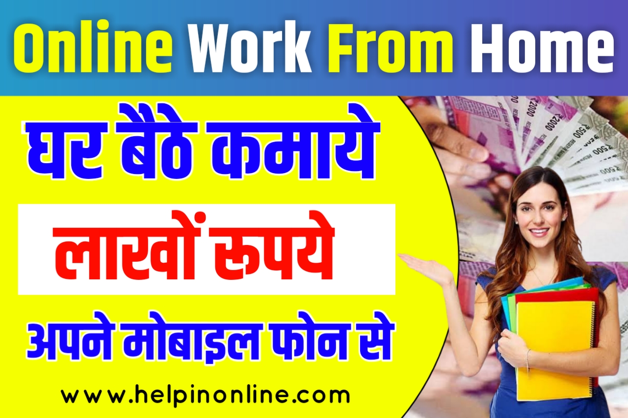 Online Work From Home , online work from home jobs , घर बैठे ऑनलाइन काम कैसे करें , Ghar Baithe Paise Kaise Kamaye , होम जॉब इन हिंदी