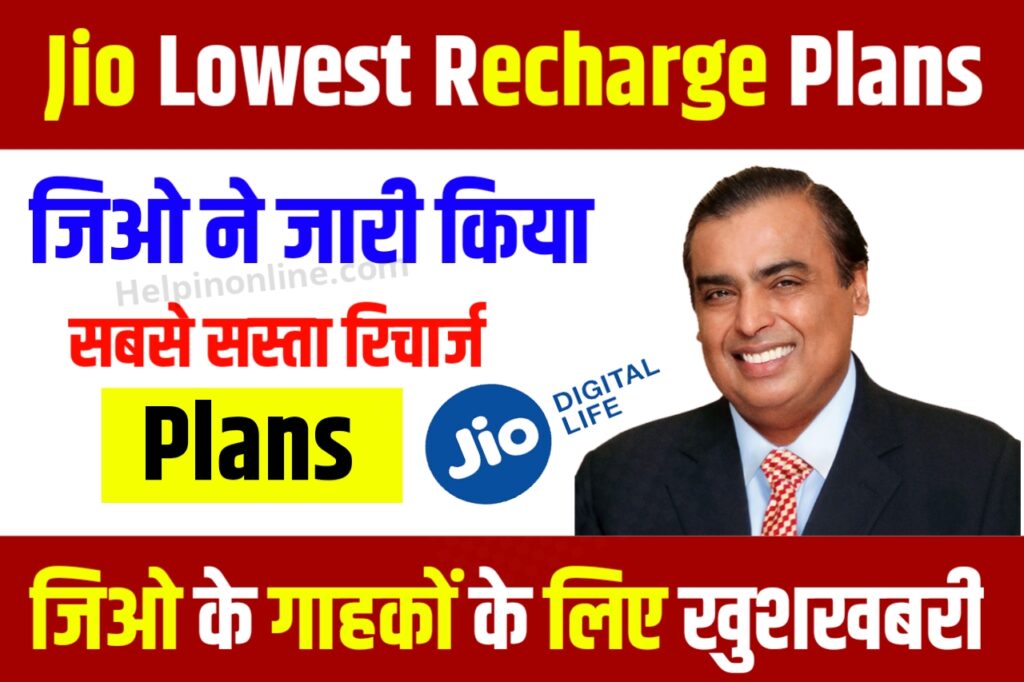 Jio Lowest Price Recharge Plans , jio free recharge 2025 , jio low recharge plan 2025 , जिओ लोवेस्ट रिचार्ज प्लान , जिओ फ्री रिचार्ज 2025