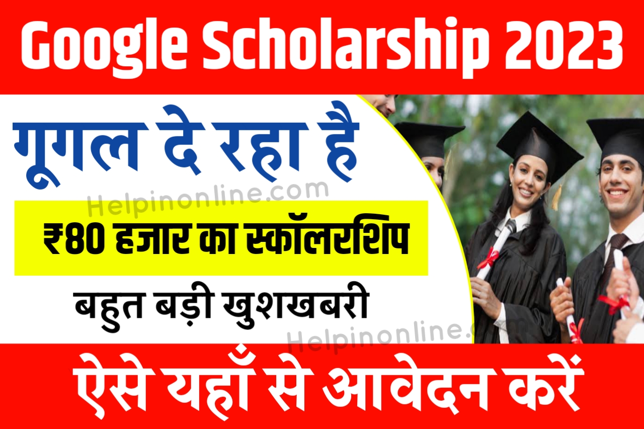 Google Scholarship 2023 , generation google scholarship 2023 , how to apply for google scholarship , गूगले स्कॉलरशिप योजना