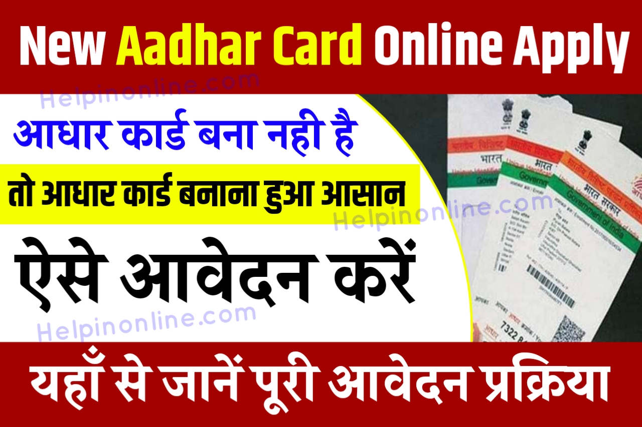 New Aadhar Card Online Apply , aadhar card online apply , आधार कार्ड कैसे बनवाएं , how to new aadhar card apply , नया आधार कार्ड कहां बनेगा