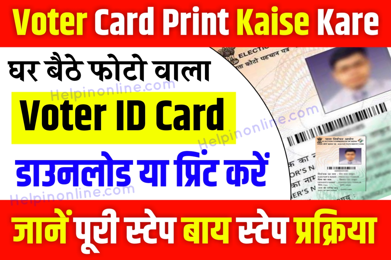 Voter ID Card Print Kaise Nikale , voter id card download with photo , वोटर कार्ड डाउनलोड 2023 , वोटर आईडी डाउनलोड कैसे करें