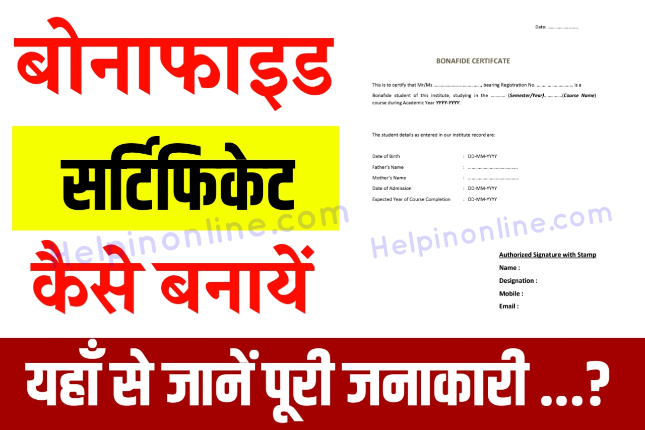 Bonafide Certificate Kaise Banwaye , bonafide certificate kaise banaye , bihar bonafide certificate online apply