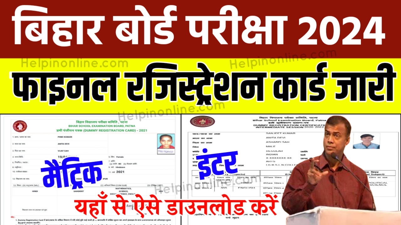 Bihar Board 10th 12th Final Registration Card Download 2024