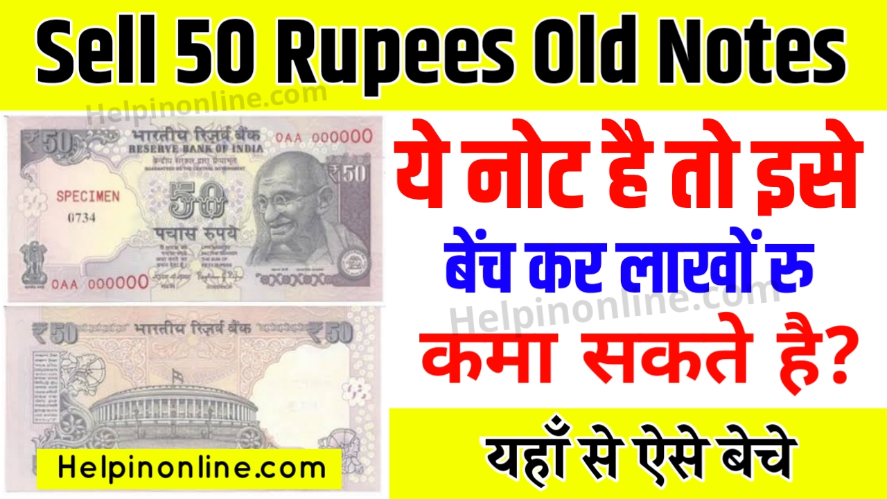Sell 50 Rupees Old Notes , old 50 rupee note sell , पुराने नोट कैसे बेचे , ₹50 का पुराना नोट कैसे बेचे , old note sell online