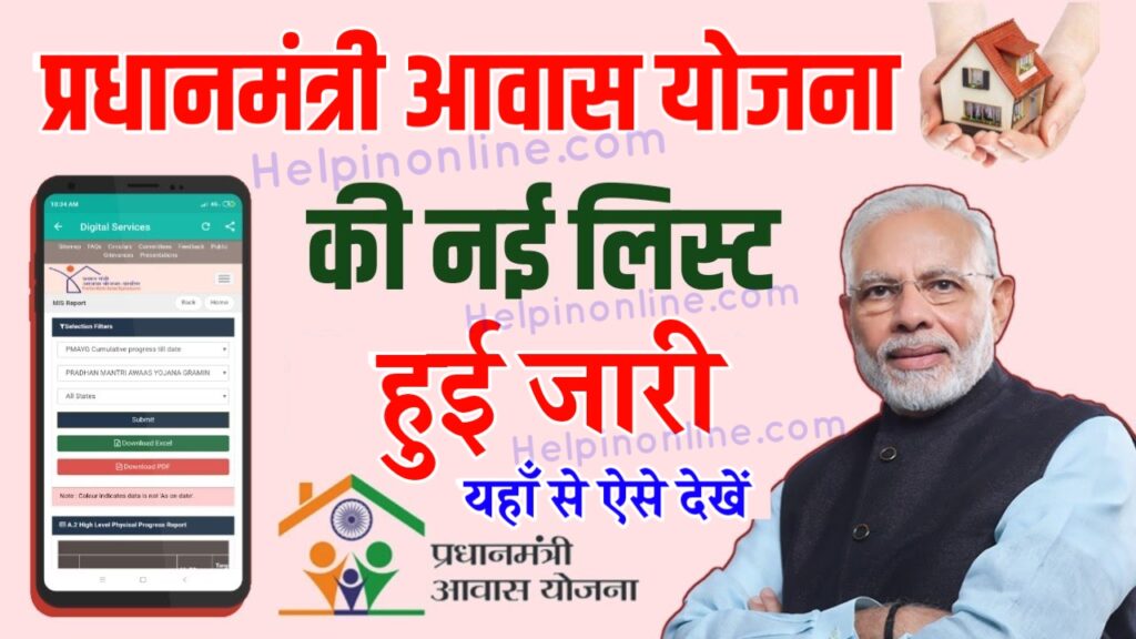 Awas Yojana List Kaise Dekhe , प्रधानमंत्री आवास योजना की लिस्ट कैसे देखें , pm awas yojana new list kaise check kare , www.pmayg.nic.in list