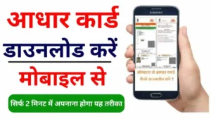 Mobile Se Aadhar Card Kaise Download Kare