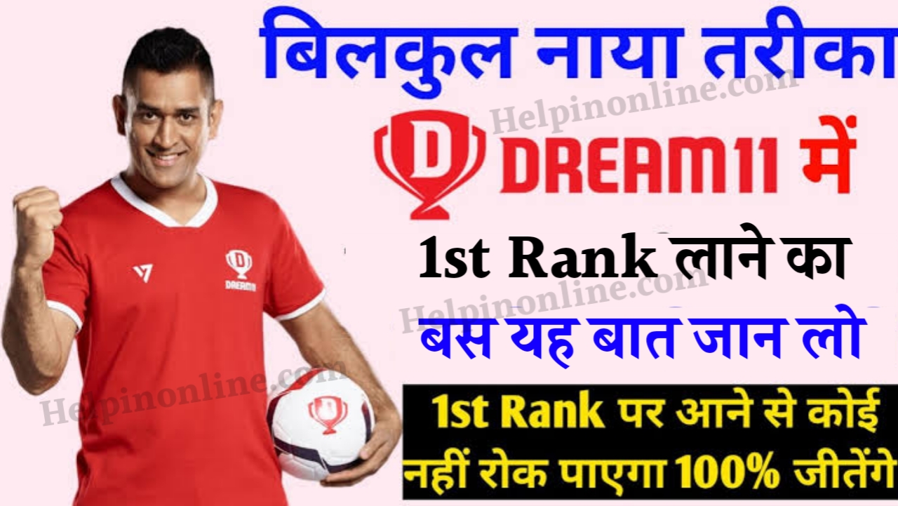 Dream 11 Win 1st Rank Trick , dream11 1st rank trick in hindi , dream11 में फर्स्ट रैंक कैसे लाएं , dream11 winning formula