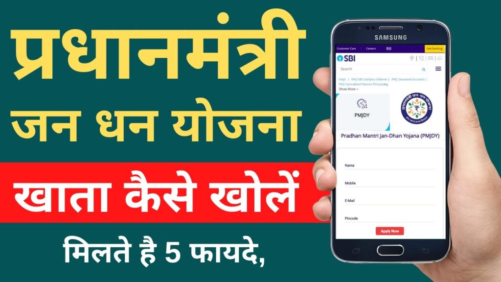 Jan Dhan Account , jan dhan account open online , pmjdy account , प्रधानमंत्री जन धन योजना , प्रधानमंत्री जन धन योजना का लाभ , जन धन योजना