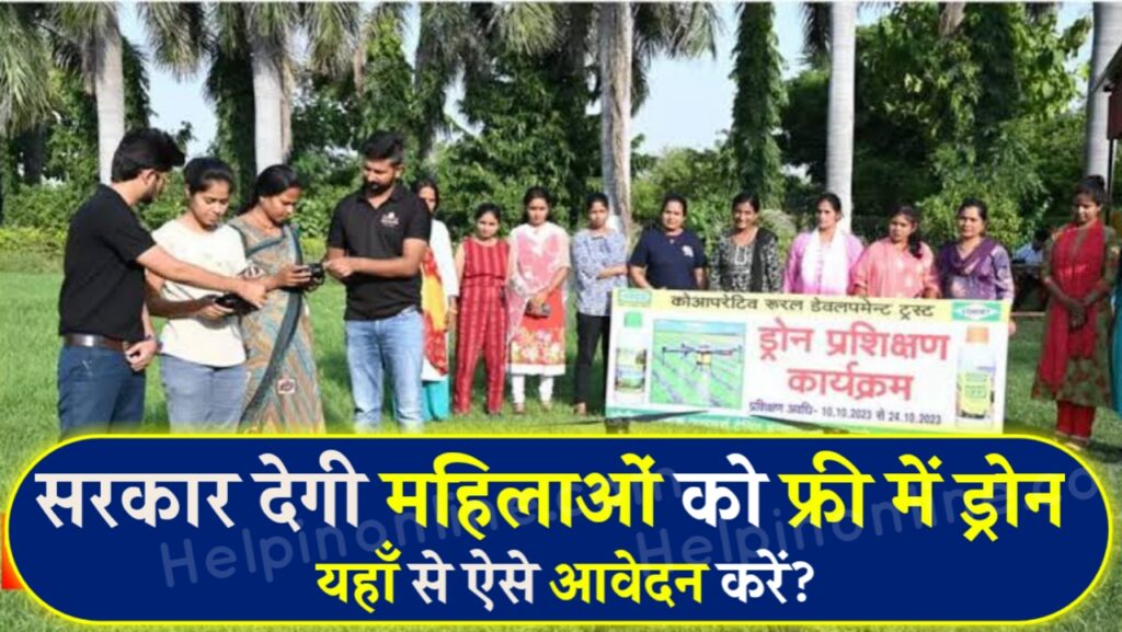 PM Drone Didi Yojana , pradhan mantri drone didi yojana , sarkari yojana 2025 , पीएम ड्रोन दीदी योजना , drone didi yojana apply online