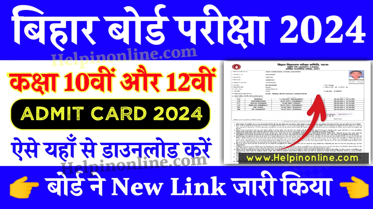 10th 12th Exam Final Admit Card Download 2024 , bihar board admit card 2024 , admit card 12th 2024 , admit card 10th 2024 , bseb news 2024