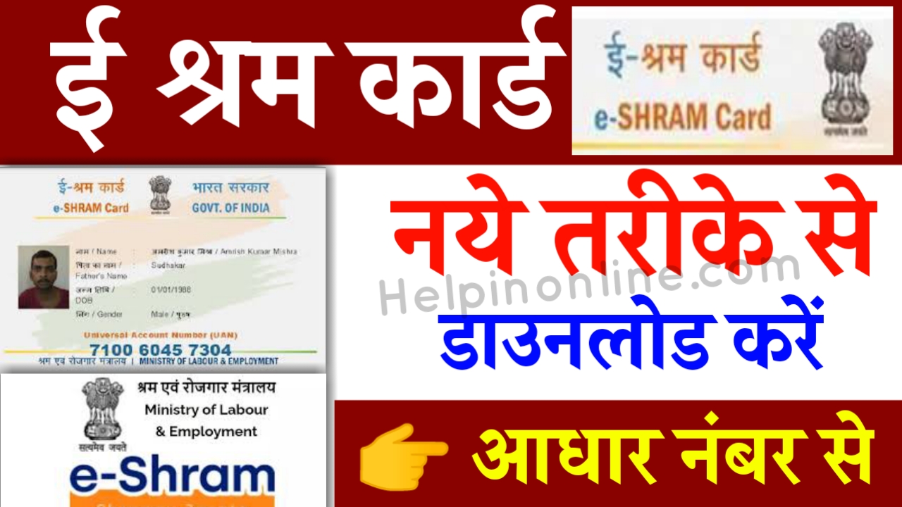 E Shram Card Download By Aadhar Number , e shram card download pdf download , e shram card download by mobile number , e shram card