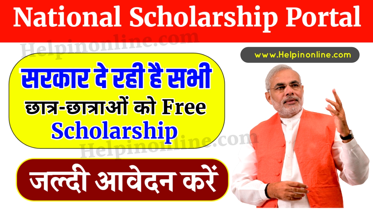 National Scholarship Portal 2024 , national scholarship portal last date , नेशनल स्कॉलरशिप पोर्टल , national scholarship portal news