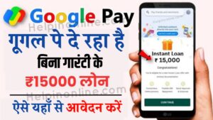 Google Pay ₹15000 Loan , google pay loan 15000 apply online , google pay personal loan apply online , google pay loan apply online