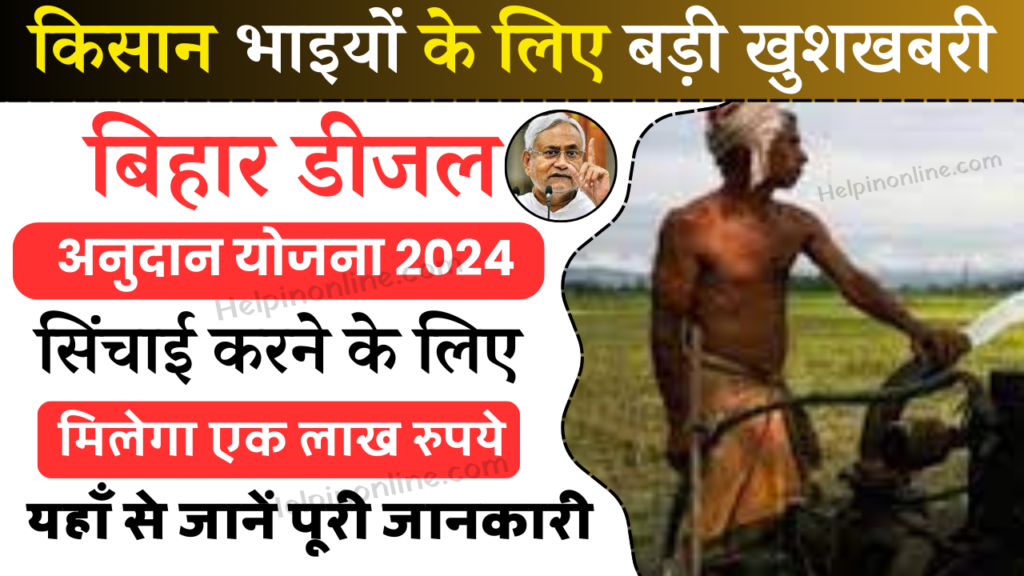 bihar diesel anudan yojana 2024 || bihar diesel anudan yojana 2024 bihar || agriculture department bihar || dbt pm-kisan