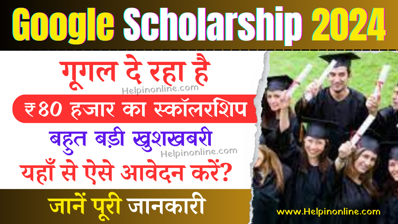 Google Scholarship 2024 , generation google scholarship 2024 , how to apply for google scholarship , गूगले स्कॉलरशिप योजना