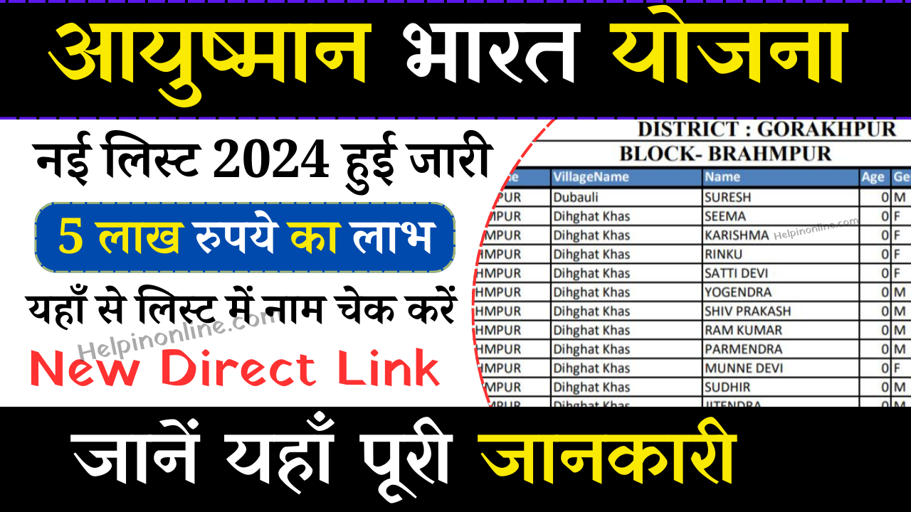 Ayushman Bharat Yojana New List 2024 , ayushman card list kaise check kare , आयुष्मान कार्ड लिस्ट में नाम कैसे देखें , ayushman card list