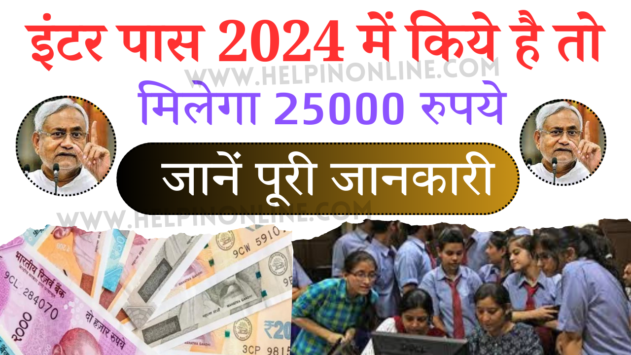 Bihar Inter Pass Protsahan Yojana 2024 , inter pass scholarship 2024 , bihar inter pass balika scholarship 2024 , inter scholarship 2024