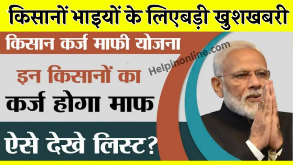 Kisan Karj Maafi Yojana 2025 , किसान कर्ज माफी 2025 , किसान कर्ज माफी उत्तर प्रदेश 2025 , up kisan karj mafi 2025 , up kisan karj mafi