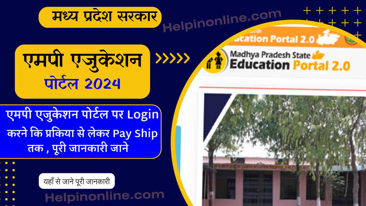 MP Education Portal , mp education portal login , एमपी एजुकेशन पोर्टल , एमपी एजुकेशन पोर्टल 2.0 , madhya pradesh education portal