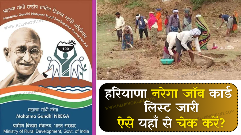 Haryana NREGA Job Card List , MGNREGA Haryana , haryana nrega job card list kaise dekhe , nrega gram panchayat list