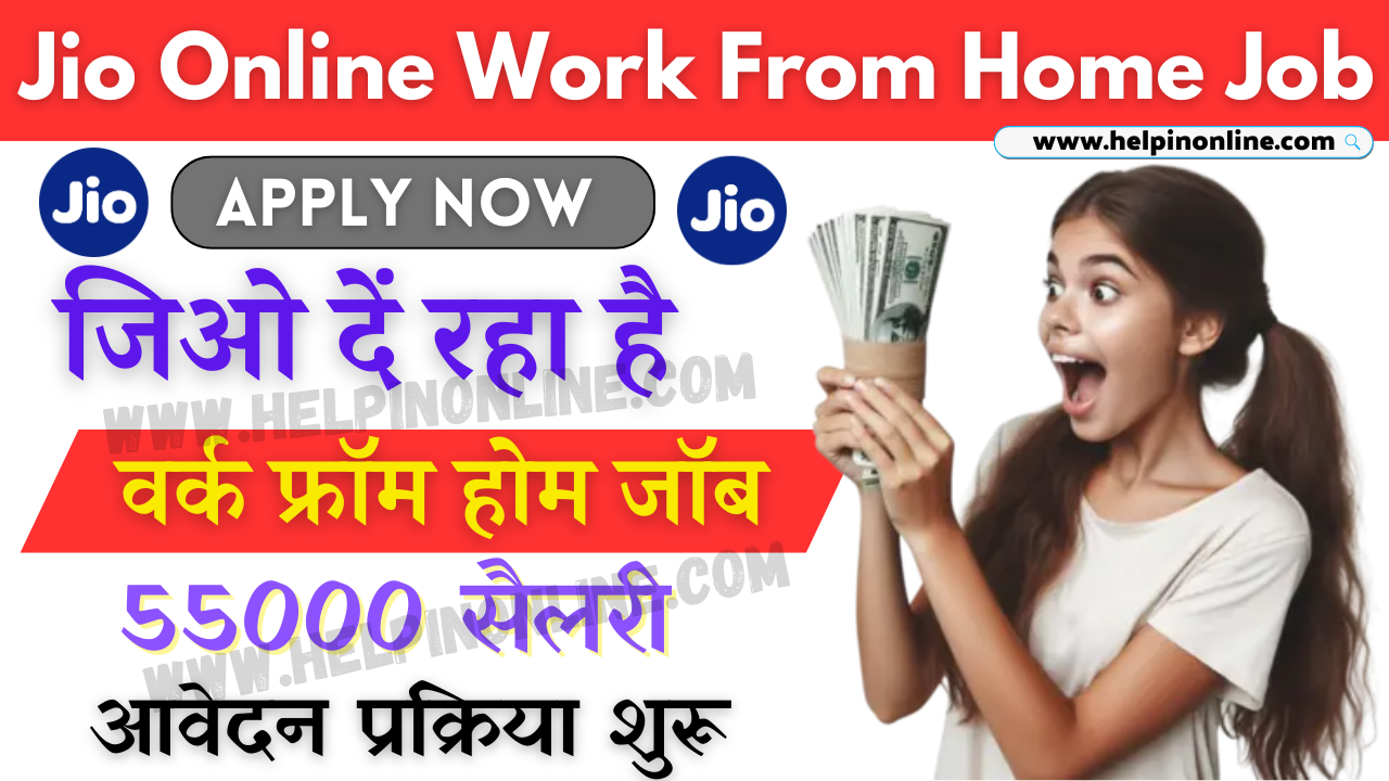 Jio Online Work From Home Job , jio online work from home job apply online , जियो ऑनलाइन वर्क फ्रॉम होम जॉब , eligibility criteria
