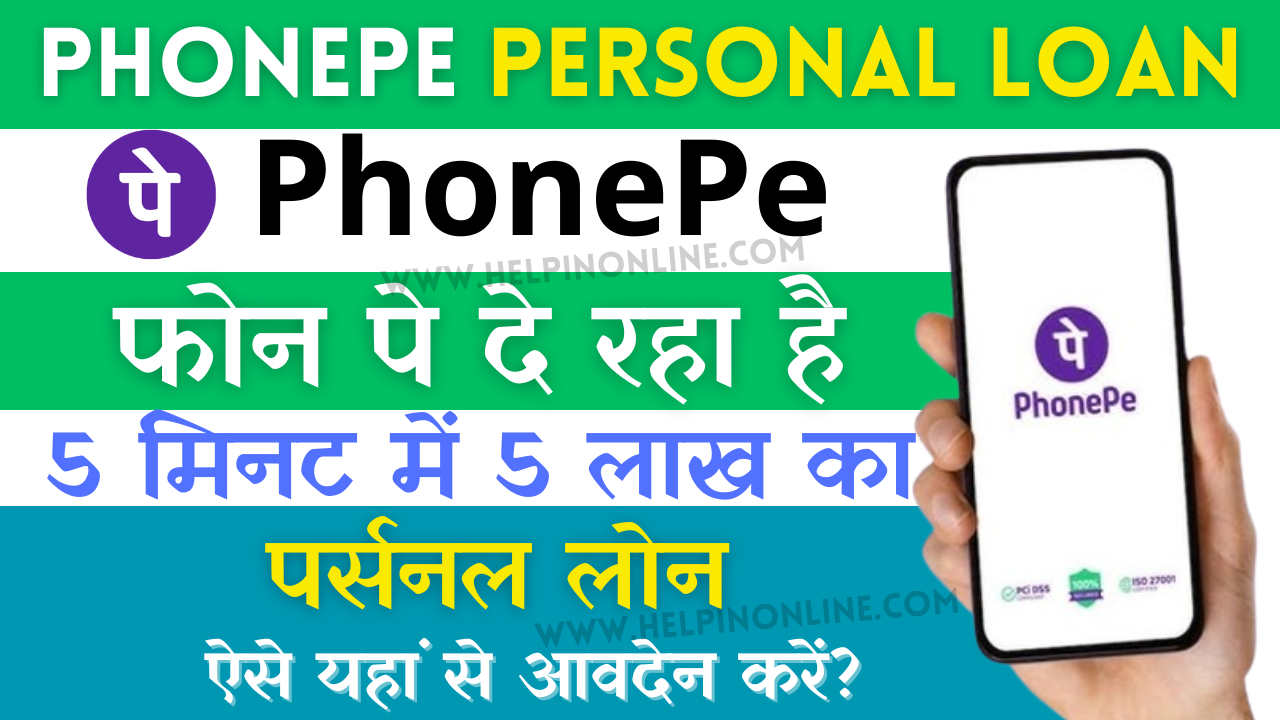 PhonePe Personal Loan , phonepe personal loan kaise le , eligibility , interest rate , apply online , फोनपे लोन अप्लाई ऑनलाइन , फोनपे लोन