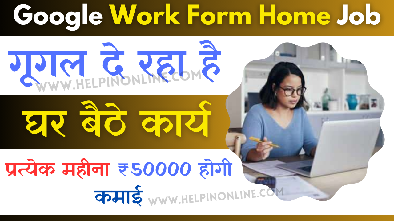 Google Work Form Home Job , google work from home jobs india , गूगल वर्क फ्रॉम होम जॉब , google work from home jobs for students
