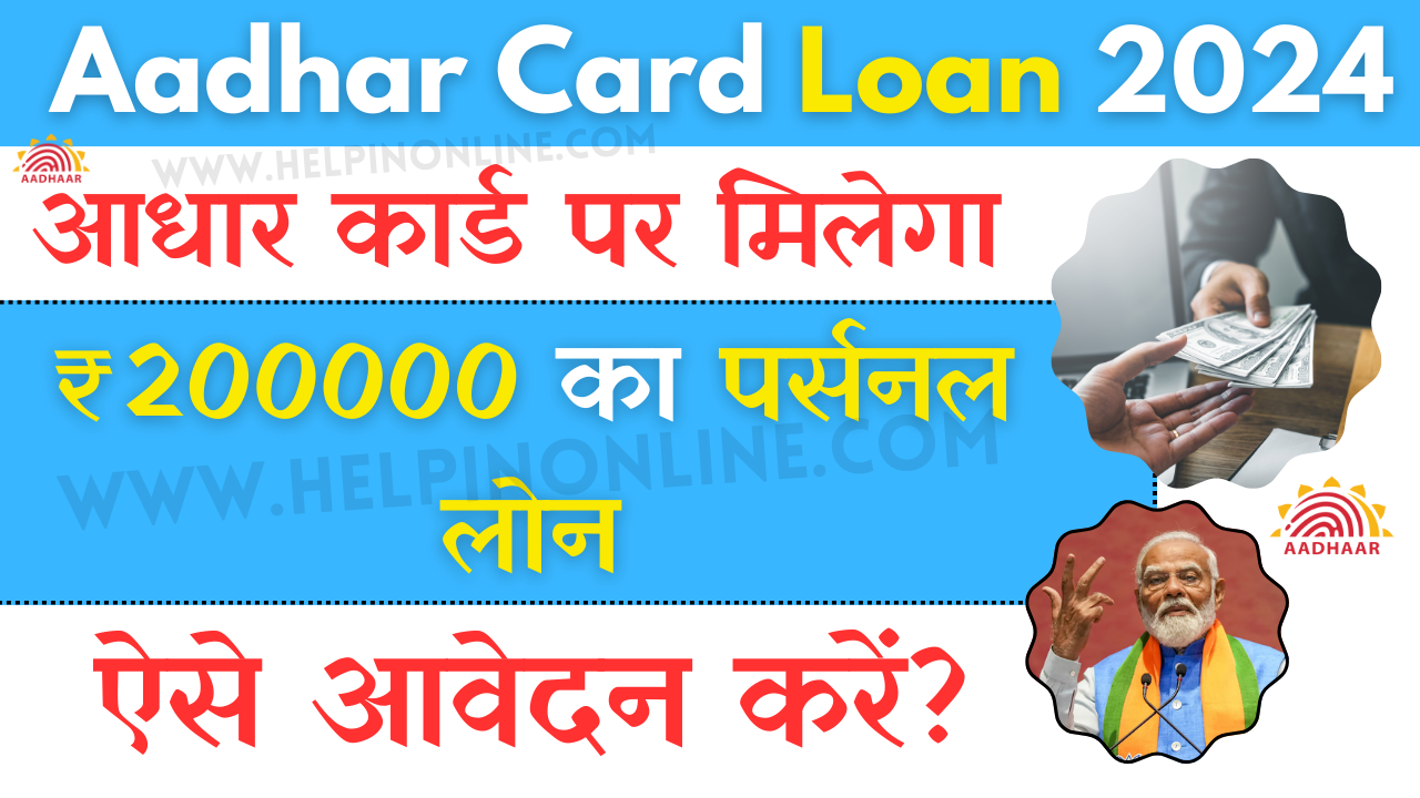 Aadhar Card Loan 2024 , aadhar card loan apply online , pm aadhar card loan , aadhar card loan kaise le hindi , aadhar card loan , documents