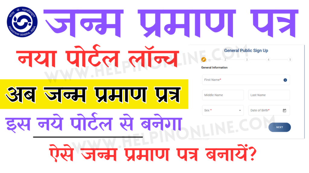 Birth Certificate New Portal , birth certificate online apply , birth certificate apply 2025 , birth certificate apply 2025