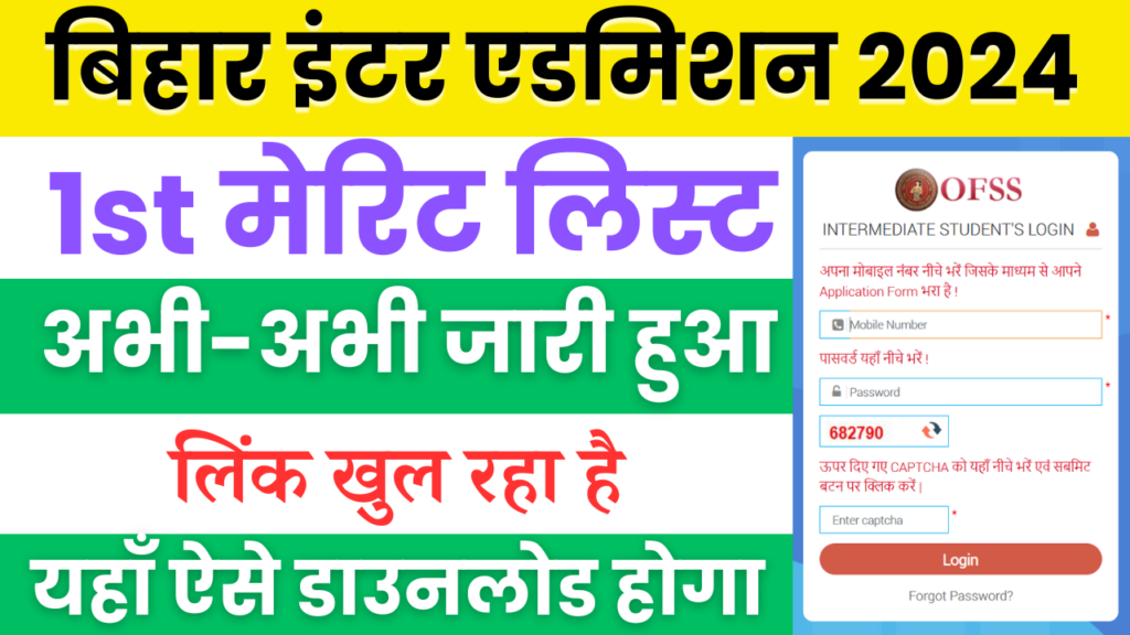 Bihar Inter Admission 1st Merit List 2024 , bihar inter admission first merit list , ofss 1st merit list 2024