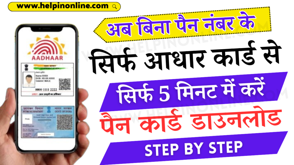 Aadhar Card Se Pan Card Kaise Download Kare , aadhar card se pan card download , आधार कार्ड से पैन कार्ड निकाले , pan card download