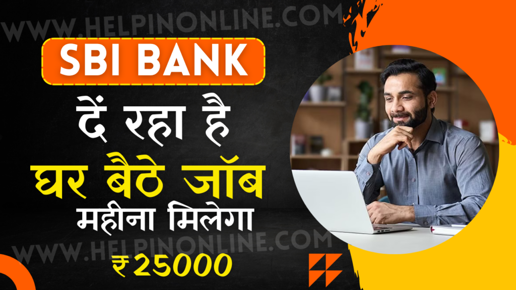 SBI Bank Work From Home , sbi bank work from home 2025 , work from home job online , एसबीआई बैंक वर्क फ्रॉम होम जॉब , online apply