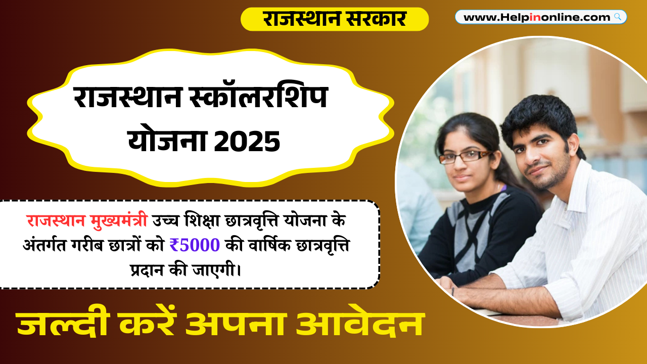 Rajasthan scholarship Yojana 2025