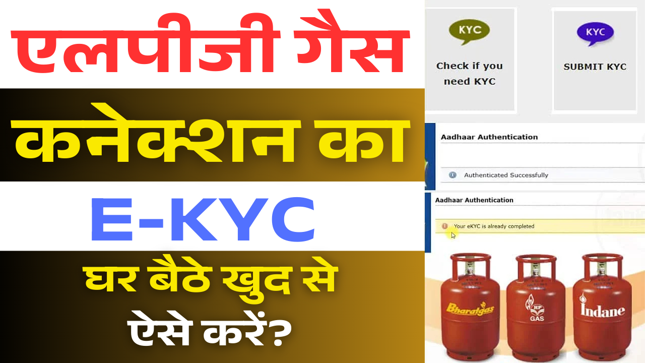 LPG Gas KYC Online 2025 , lpg gas e kyc online , एलपीजी गैस ई केवाईसी ऑनलाइन , lpg gas e kyc kaise kare , lpg gas ki e-kyc kaise kare