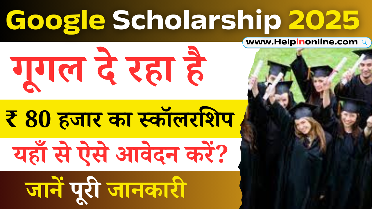 Google Scholarship 2025 , generation google scholarship 2025 , how to apply for google scholarship , गूगले स्कॉलरशिप योजना