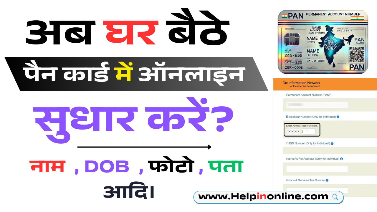 Pan Card Correction Online 2025 , pan card correction form , pan card correction online , pan card correction kaise kare