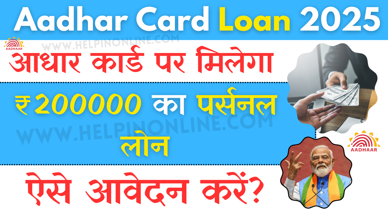 Aadhar Card Loan 2025 , aadhar card loan apply online , pm aadhar card loan , aadhar card loan kaise le hindi , aadhar card loan , documents