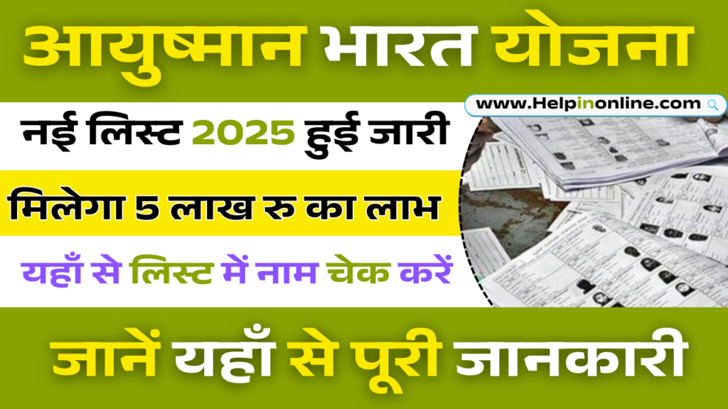 Ayushman Bharat Yojana New List 2025 , ayushman card list kaise check kare , आयुष्मान कार्ड लिस्ट में नाम कैसे देखें , ayushman card list
