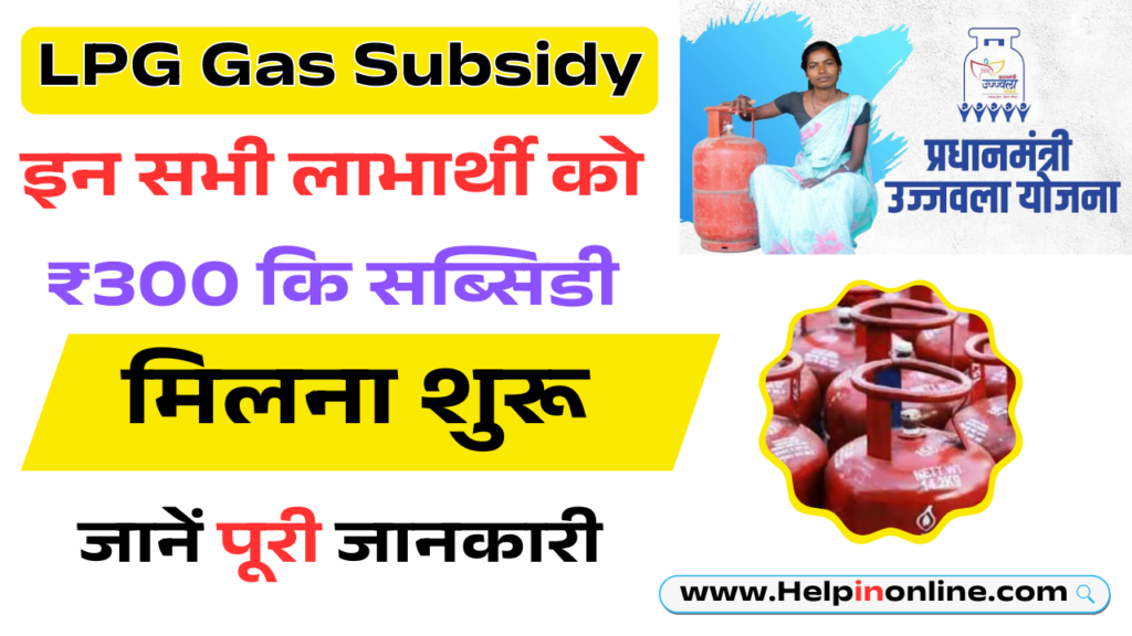 LPG Gas Subsidy 2025 || lpg gas subsidy latest news 2025 || lpg subsidy status || lpg gas subsidy in bihar || gas subsidy news || lpg gas price || gas subsidy update || how to check lpg gas subsidy || lpg gas news in hindi || गैस सिलेंडर दाम today 2025 