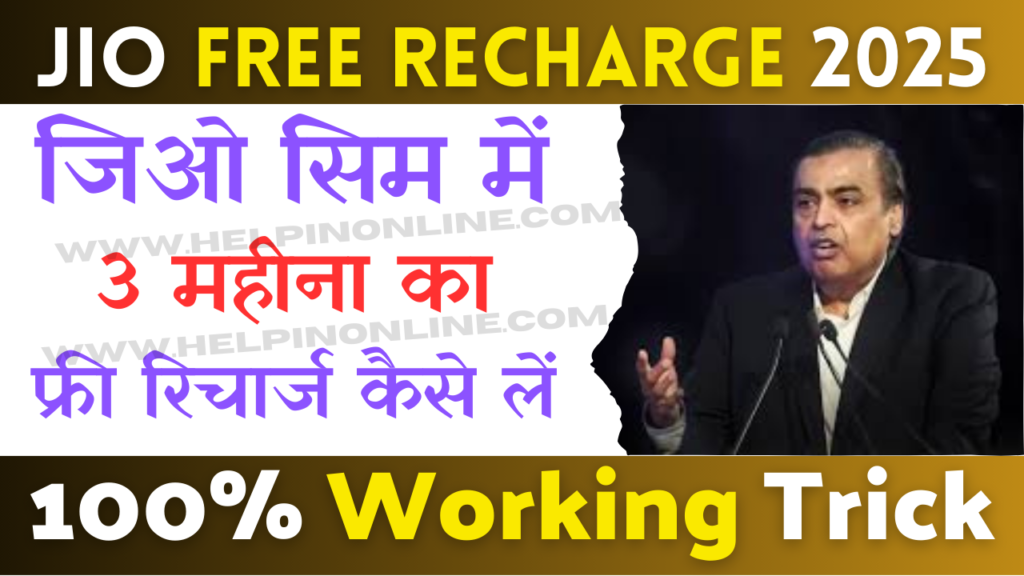 jio free recharge 2025 , जिओ फ्री रिचार्ज 2025 , jio free recharge 2025 offer , jio free data code today , जिओ फ्री रिचार्ज कोड
