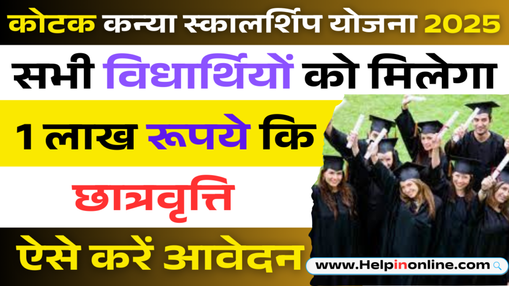 Kotak Kanya Scholarship Yojana 2025 , kotak kanya scholarship 2024-25 , kotak kanya scholarship 2025 eligibility