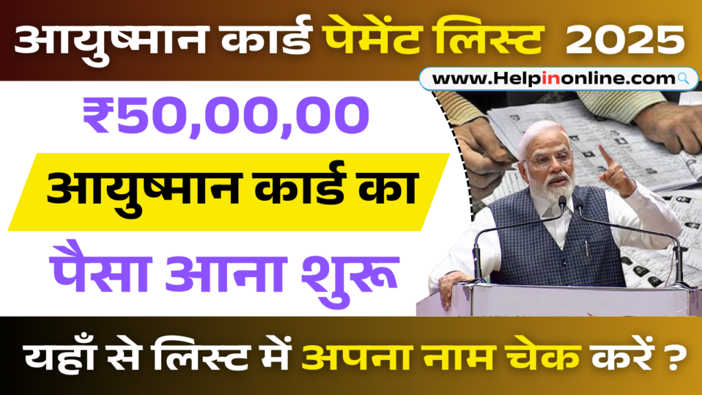 Ayushman Card Payment List 2025 , ayushman card payment list , आयुष्मान कार्ड पेमेंट लिस्ट 2025 , ayushman card list village wise