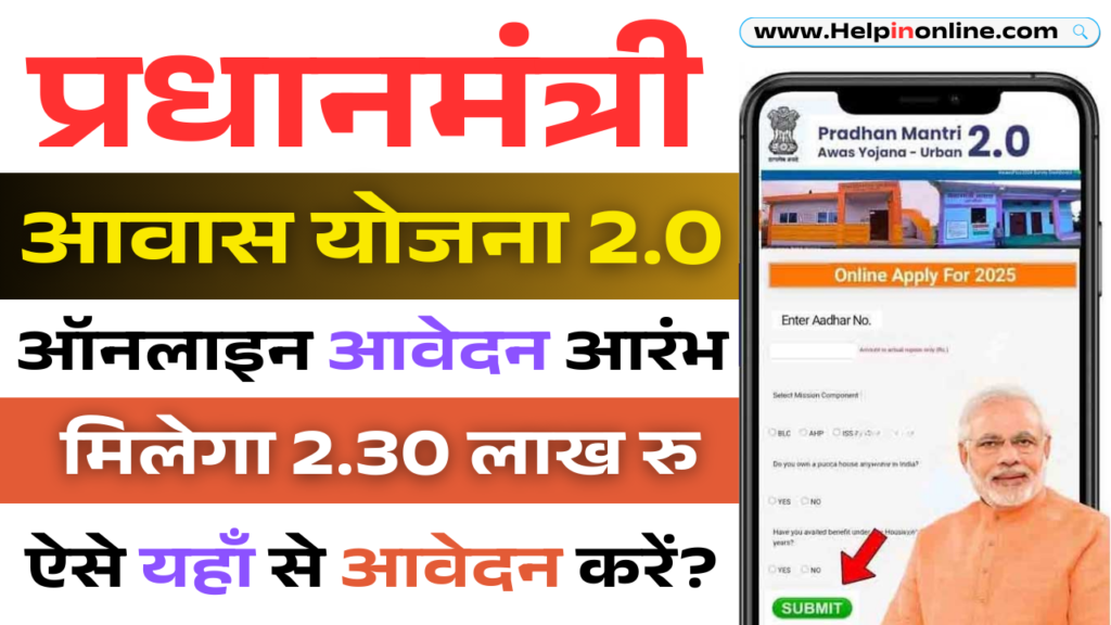 Pm Awas Yojana Urban 2.0 Apply Online 2025