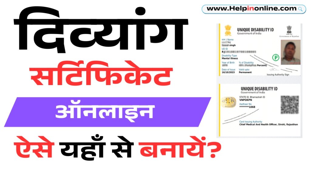 Disability Certificate Kaise Banwaye