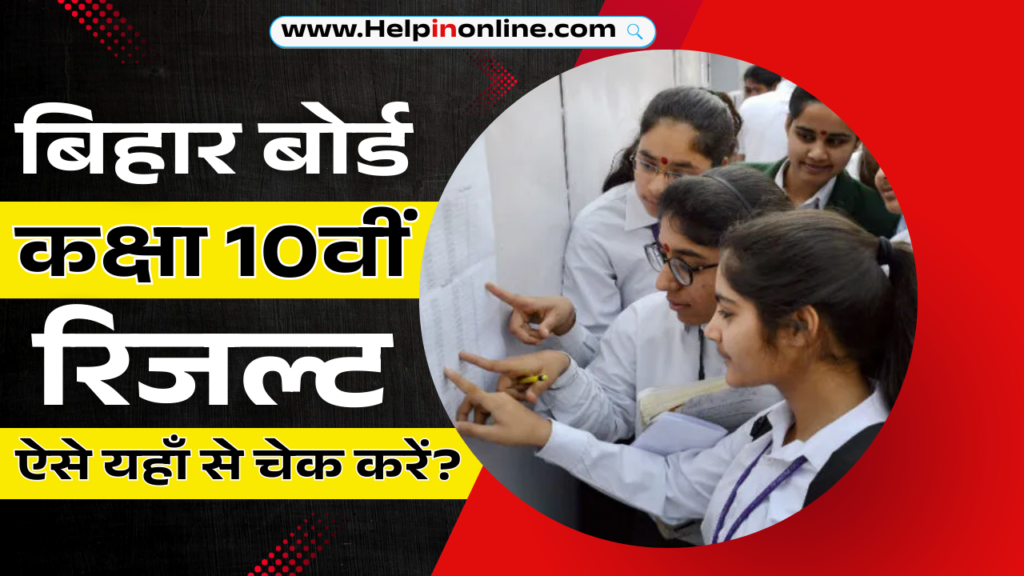 Bihar Board 10th Result 2025