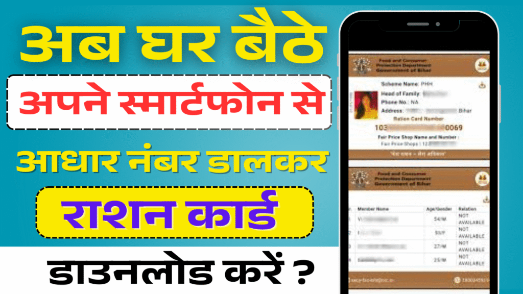 Aadhaar Card Se Ration Card Download