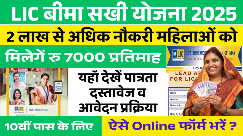 LIC Bima Sakhi Yojana 2025