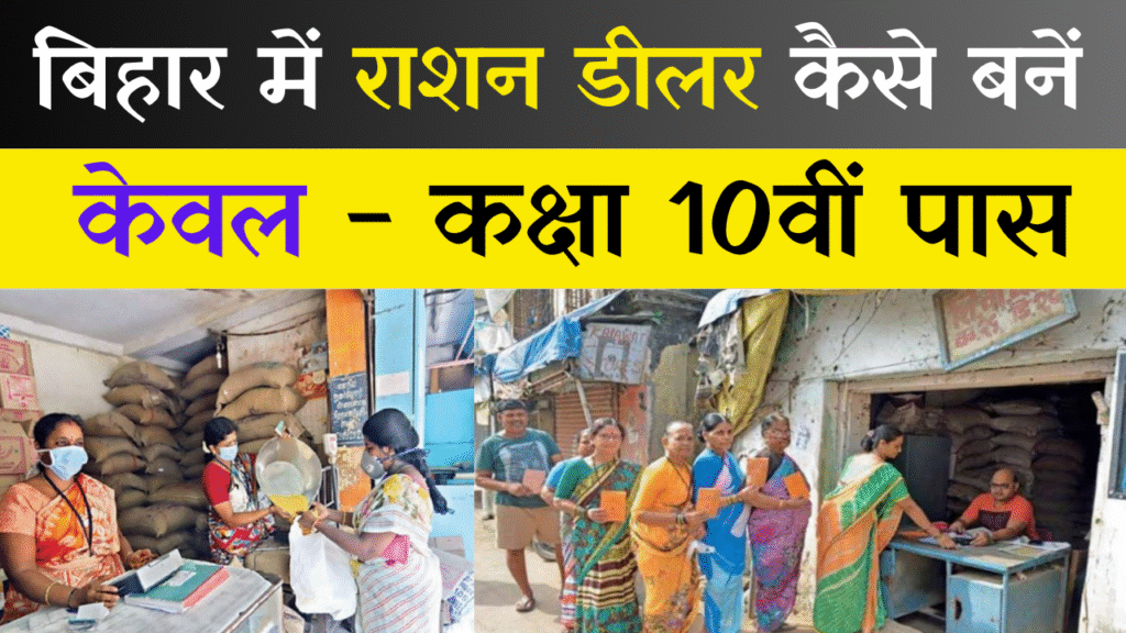 Bihar Ration Dealer Kaise Bane